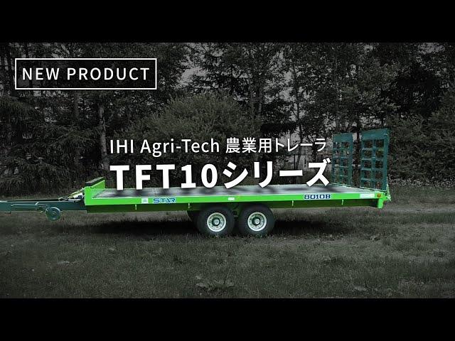 STAR作業機「"農トレ”TFT10シリーズ」