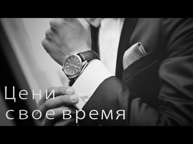 Цени свое время - Мотивационное видео (Мотивация Х)