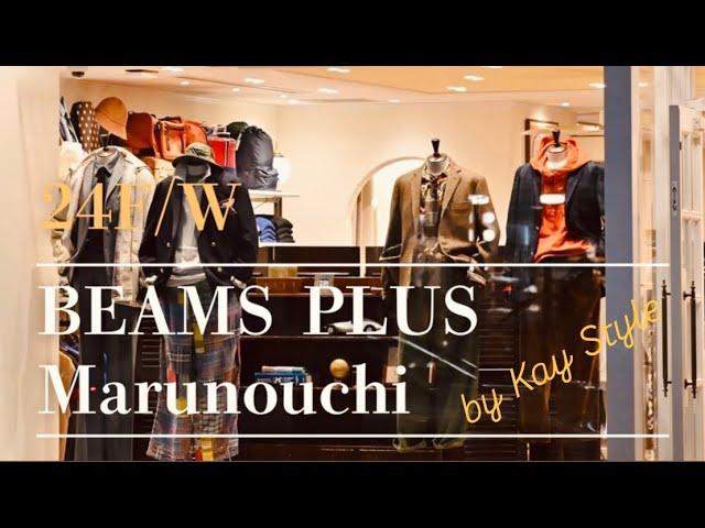 Beams Plus 丸の内店 24F/W商品紹介