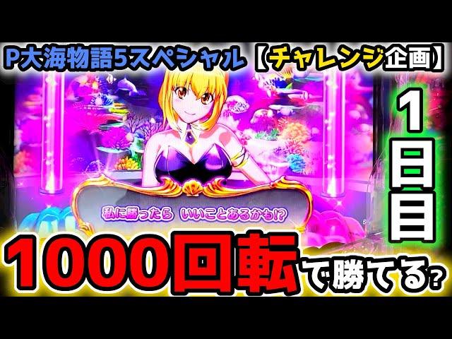 "1000回転回したら勝てる？(1日目)"【P大海物語5スペシャル】《ぱちりす日記》 海物語 大海SP ミドル