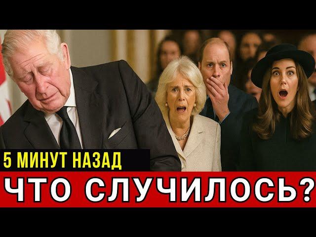 СРОЧНЫЕ НОВОСТИ! Король Чарльз потерял сознание во время выступления?