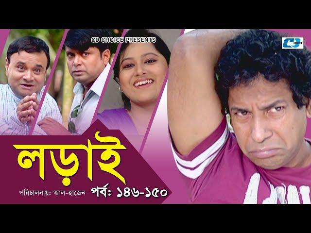 Lorai | লড়াই | Epi 146-150 | Mosharrof Karim | Richi Solaiman | Nadia Ahmed | Bangla Comedy Natok