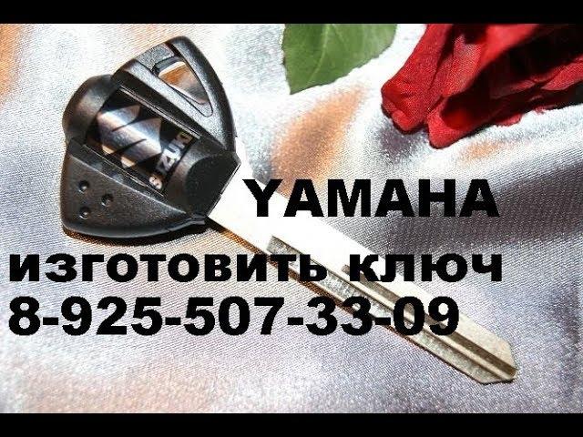 Изготовить ключ для мотоцикла Ямаха 8-925-507-33-09