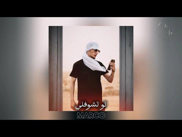 Marco “ Taw Tchoufni - تو تشوفني “ (Audio) نفسي توبي