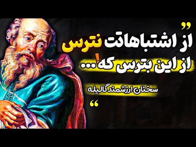 سخنان ارزشمند گالیله راجب درک زندگی و راز آرامش که زندگی ام را متحول کرد