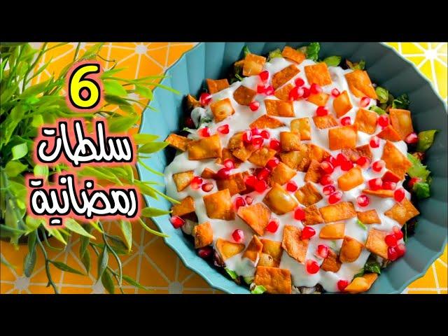 6 سلطات رمضانيه جداً شهيه ورائعة | مع صوصات رائعه لجميع السلطات !!