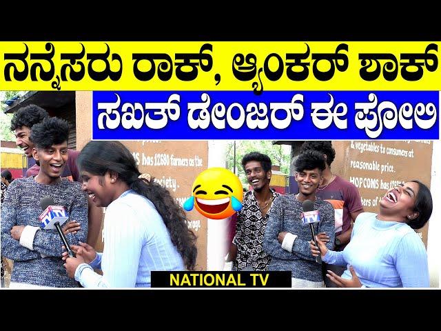 Public Punch : ನನ್ನೆಸರು ರಾಕ್, ಆ್ಯಂಕರ್ ಶಾಕ್, ಸಖತ್ ಡೇಂಜರ್ ಈ ಪೋಲಿ | National TV