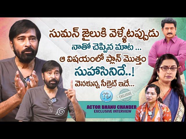 సుమన్ జైలు కి వెళ్ళేటప్పుడు నాతో చెప్పిన మాట ..Actor Bhanu Chander Exclusive Interview |@iDreamWomen