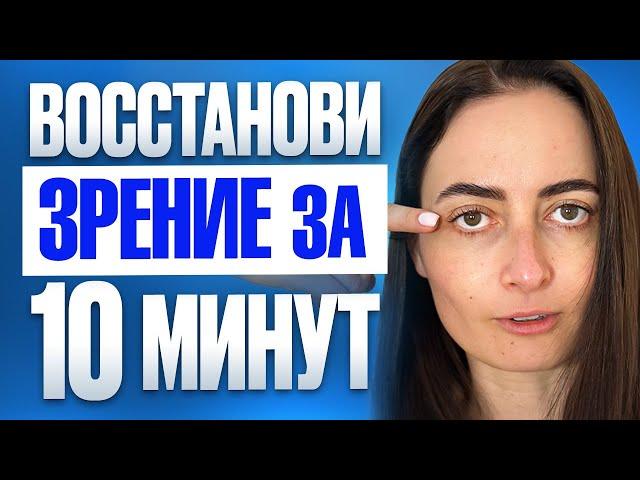 Как УЛУЧШИТЬ ЗРЕНИЕ за 10 МИНУТ? Снимешь очки навсегда после ЭТИХ упражнений для глаз