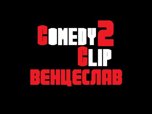 ComedyClip #2 (Венцеслав)