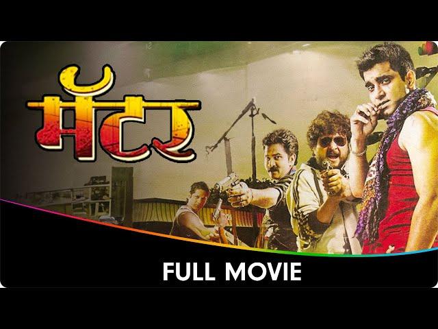 Matter (मॅटर) - Marathi Full Movie - Jitendra Joshi, Santosh Juvekar, Sushant Shelar, Minal Ghorpade