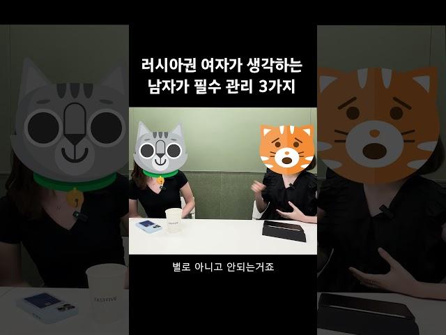 러시아권 여자가 생각하는 남자 필수 관리 3가지 #국제결혼 #외국인여자친구 #국제연애 #러시아여자친구 #korean #국제커플