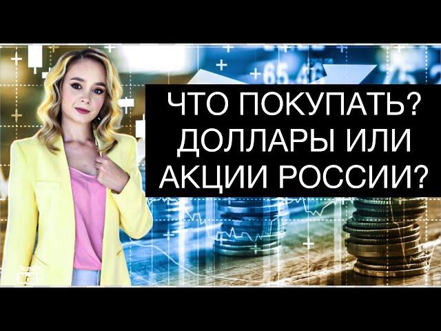 Куда выгоднее инвестировать на долгосроке? Лучше покупать доллар или российские акции?