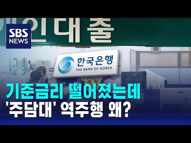 기준금리 떨어졌는데 '주담대' 역주행…왜? / SBS