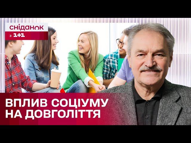 Як соціум впливає на наше довголіття? Олег Чабан