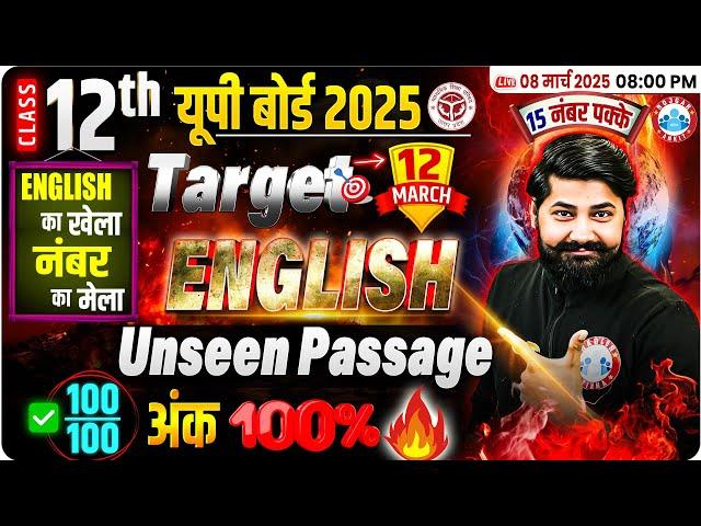 UP Board Class 12 English Unseen Passage | 12 March English Paper | UP Board Exam 2025 | By RWA