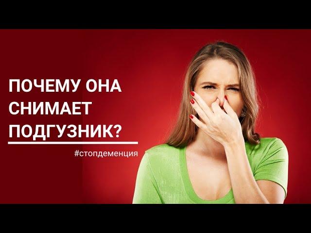 ЧТО ДЕЛАТЬ  ЕСЛИ БЛИЗКИЙ С ДЕМЕНЦИЕЙ СНИМАЕТ ПОДГУЗНИКИ?