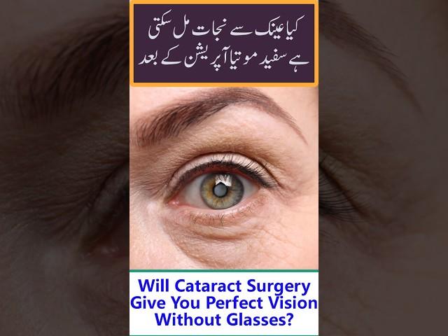 Cataract Surgery Will It Fix Your Vision Completely? Urdu/Hindi