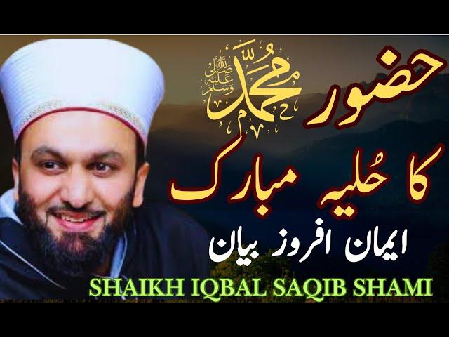 Huzoor ka Zahir Sarapa || Husne Mustafa || heart ️ Touching || Emotional bayan by Iqbal Saqib Shami