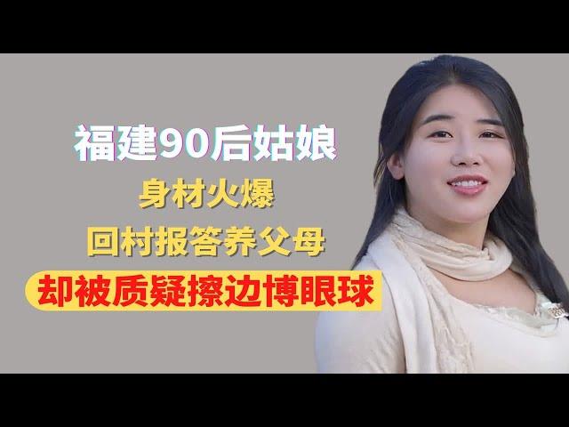 福建90后姑娘，身材火爆，回村报答养父母，却被质疑擦边博眼球