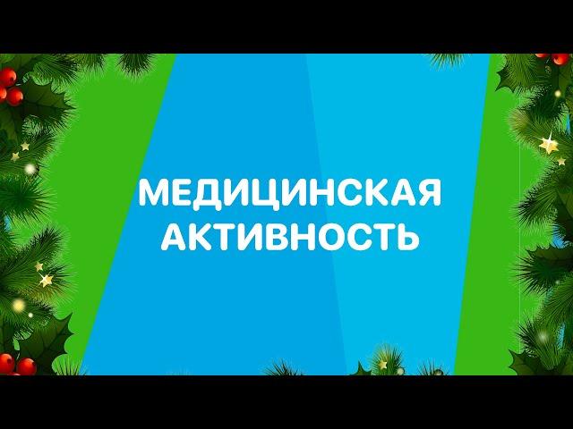 В новый год – с новыми привычками #4 // Медицинская активность