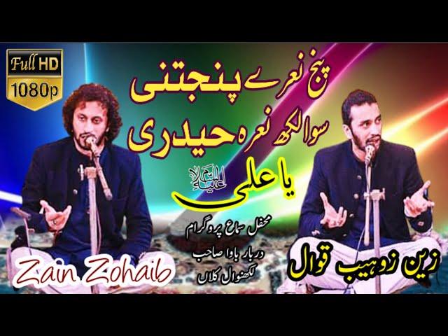 Panj Nare Panjtani |  Sawa Lakh Nara Haideri Ya ALI a's | Sufi qawwali By Zain Zohaib