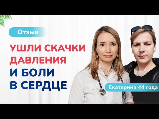 Как Екатерина избавилась от скачков давления и болей в сердце. Ольга Стойко. Отзывы