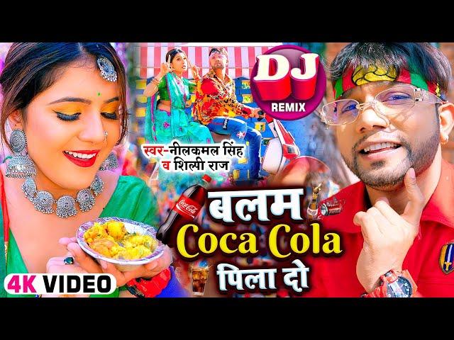 #Video | #नीलकमल सिंह का सुपरहिट गाना | बलम Coca Cola पिला दो | #Neelkamal Singh | Bhojpuri Song