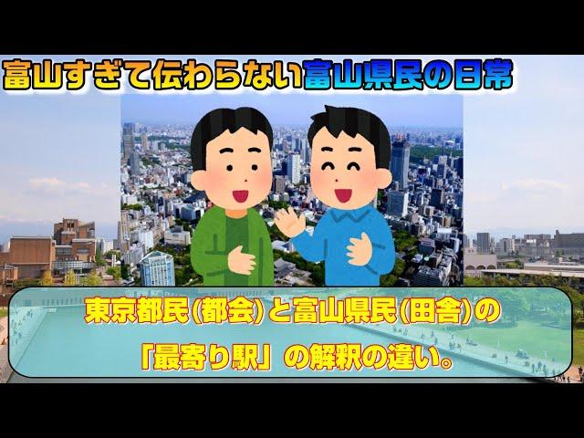 東京都民(都会)と富山県民(田舎)の「最寄り駅」の解釈の違い。