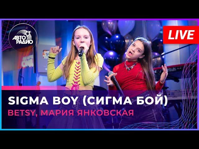 Betsy, Мария Янковская - Sigma Boy (Сигма Бой) LIVE @ Авторадио