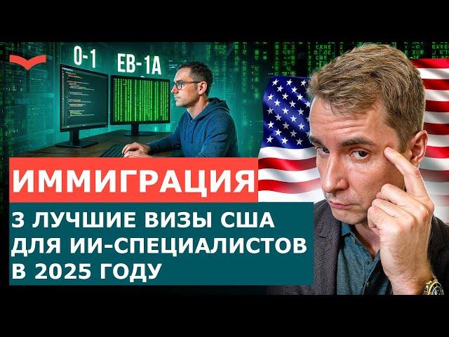 ИММИГРАЦИЯ В США ДЛЯ ИИ-СПЕЦИАЛИСТОВ: АКТУАЛЬНО ЛИ ЭТО В 2025 ГОДУ? ЛУЧШИЕ ВИЗЫ США В СФЕРЕ AI