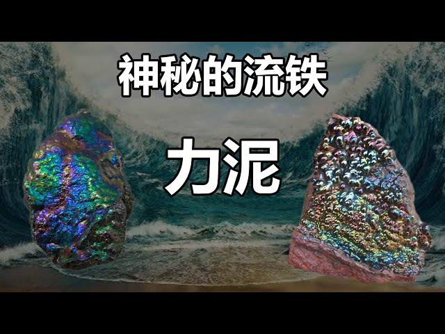 【泰国佛牌】据说，曾有富商或政府，用上亿元美金来收集最高等级的力泥 | 神秘的流铁“力泥”