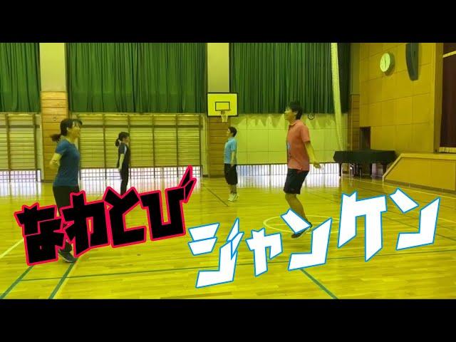 なわとびジャンケン【小学校体育・体つくり運動】