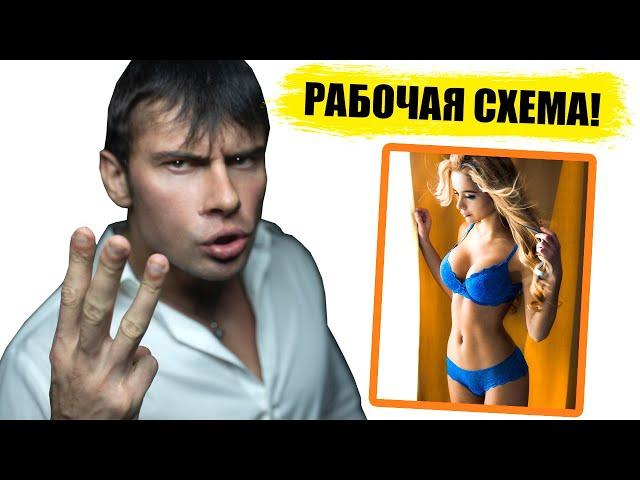 Как найти девушку за 3 часа? РАБОЧАЯ СХЕМА