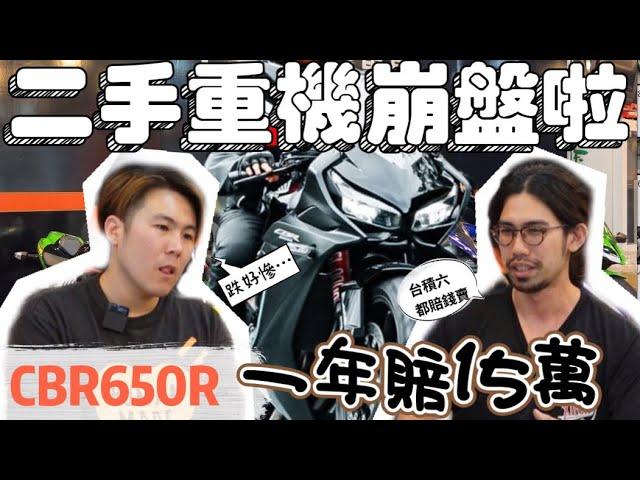 [崩盤] 重機買一年賠15萬! 不只CBR650R...連R6都扛不住? 但對買車的人來說，真香~ feat.新寶國際重車