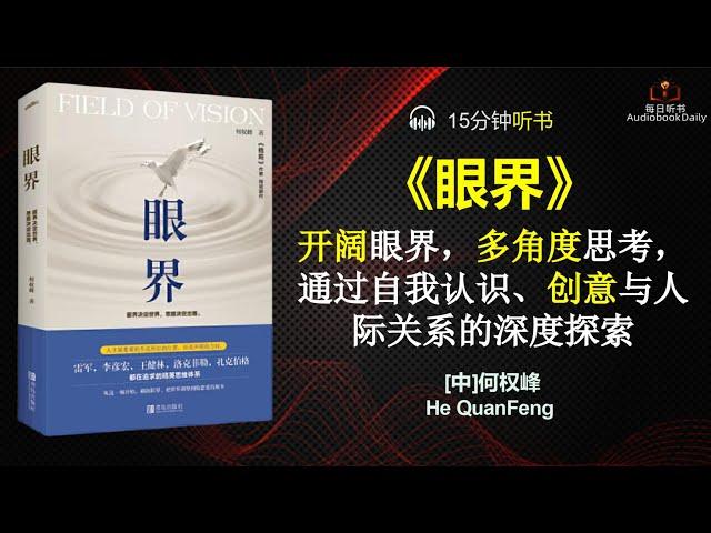 视界无界：解锁生命的无限可能|每日听书 Daily Reading Club