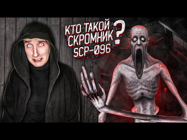 Кто такой Скромник SCP-096