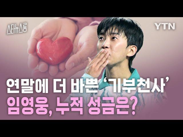 [스타뉴스룸] ‘기부천사’ 임영웅, 누적 성금만 얼마길래?  / YTN star