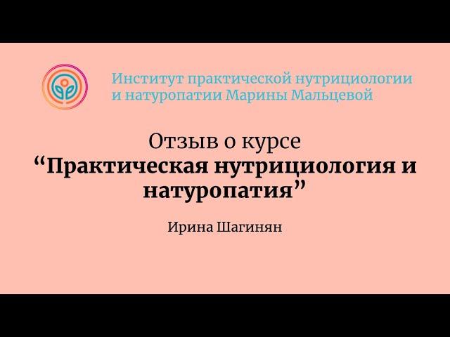 Отзыв о курсе «Практическая нутрициология и натуропатия»
