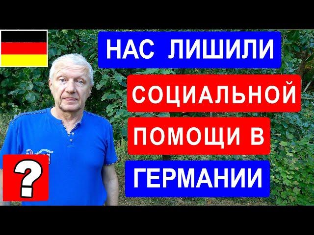 Нас лишили денежного пособия в Германии! Джобцентр или Социал?   (архив)