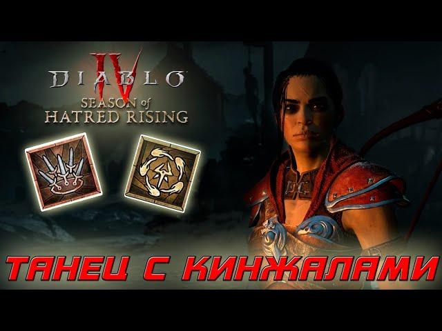 Diablo 4 - Разбойник - Танец с кинжалами