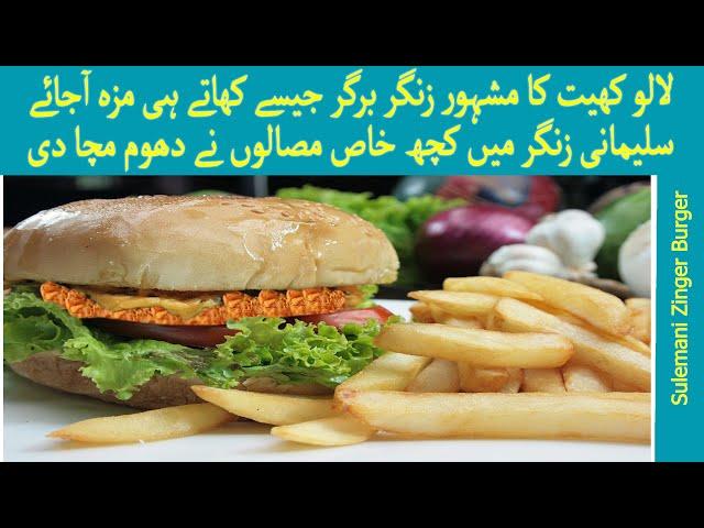 Lalu Khait Famous Mighty Sulemani Zinger Burger With Special Sauce | KFC Style Mighty Zinger Recipe