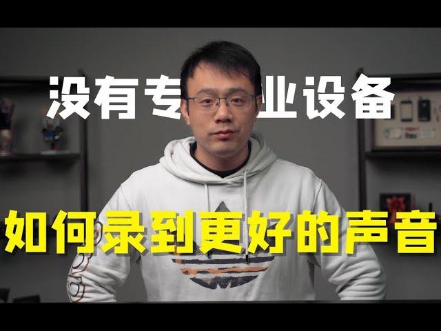 告别混响、口水音，没有专业录音设备，如何录到更好的声音！