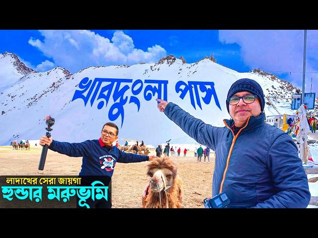 লাদাখের সবথেকে সুন্দর আর ভয়ঙ্কর জায়গা | Khardungla Pass | Hunder Desert | Ladakh Tour with Somjit