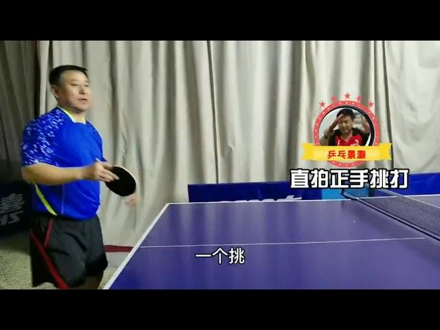 乒乓球教学之直板正手挑打 | Table Tennis Tutorial: Forehand topspin with a straight paddle.