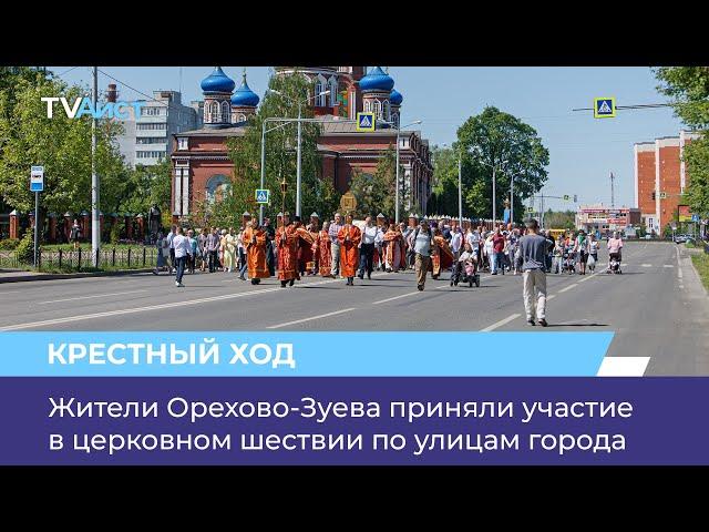 Жители Орехово-Зуева приняли участие в церковном шествии по улицам города