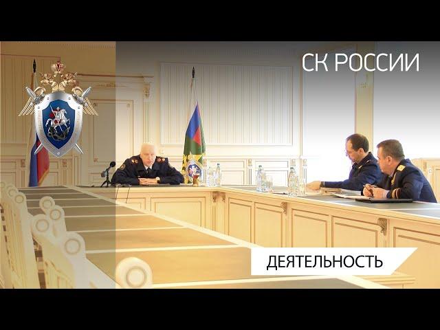 Председатель СК России провел оперативное совещание в режиме видео-конференц-связи