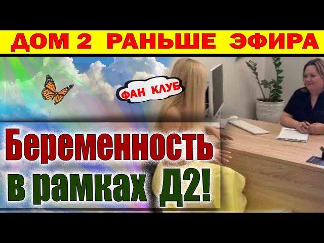 Дом 2 новости 24 июня. Свежие новости