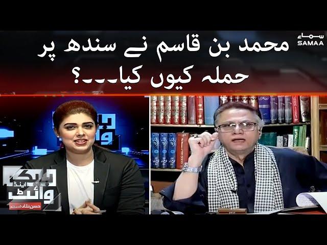 Black and White - Muhammad Bin Qasim ne sindh par hamla kyun kiya tha? - Hassan Nisar - 8 April 2022