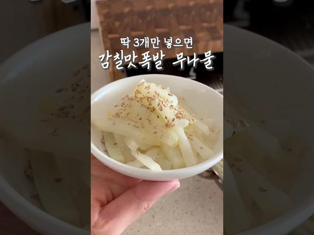 무나물, 딱 3개만 넣으면 감칠맛 폭발 #살림#요리#주방